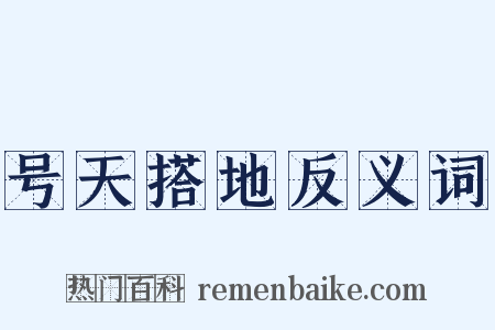 号天搭地反义词是什么意思的图片